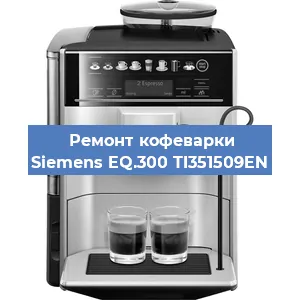 Замена прокладок на кофемашине Siemens EQ.300 TI351509EN в Перми